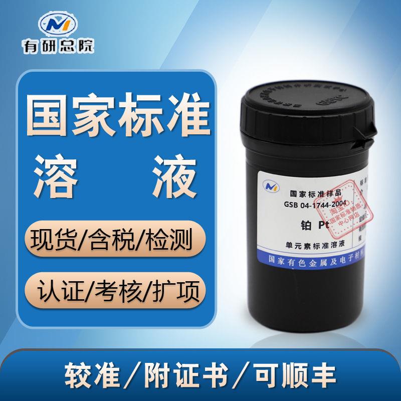 正品铂标液 GSB 04-1744-2004 铂Pt 铂标准溶液 标准物质 含票