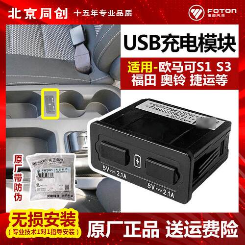 福田原厂配件奥铃 捷运 速运 欧马可S1 S3原装USB接口电器降压模