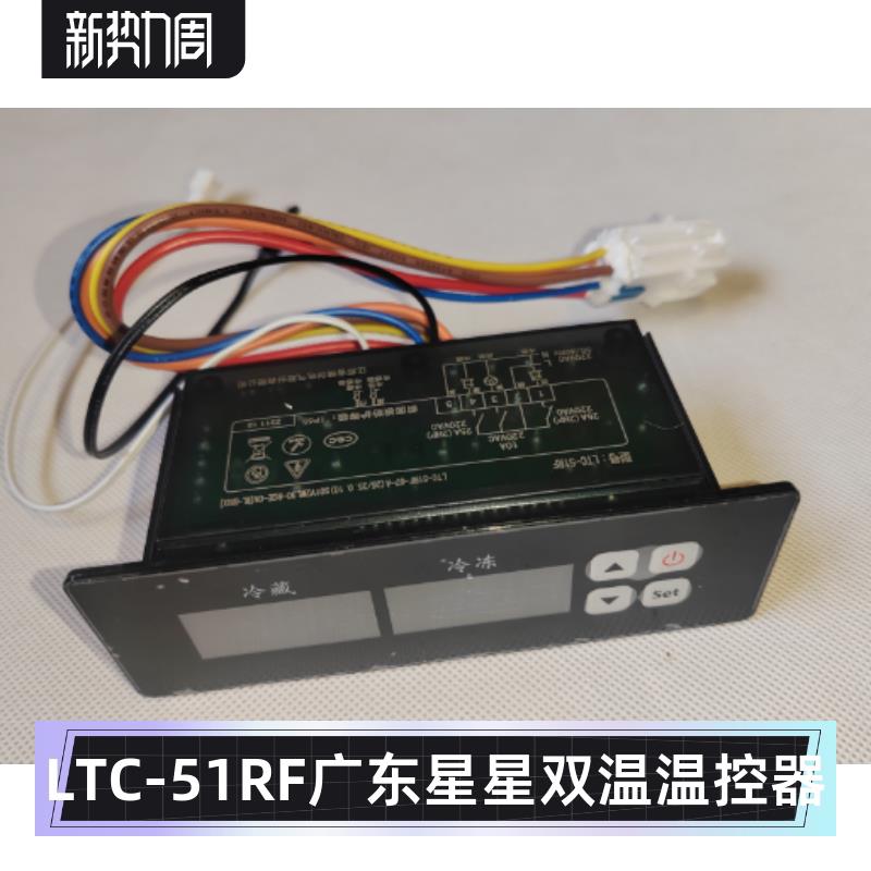 LTC-51RF温控器格林斯达冰箱双温双控电脑板广东星星冷柜主板配件
