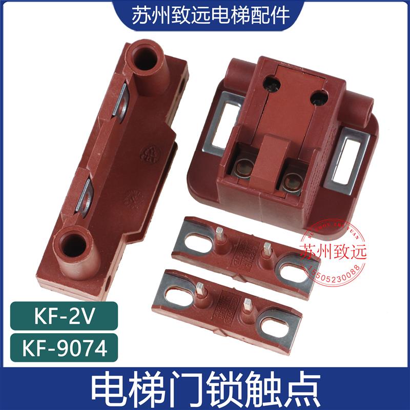 电梯配件西尔康门锁触点适用通力/KF-2V/KF-9074/付门锁/原装正品
