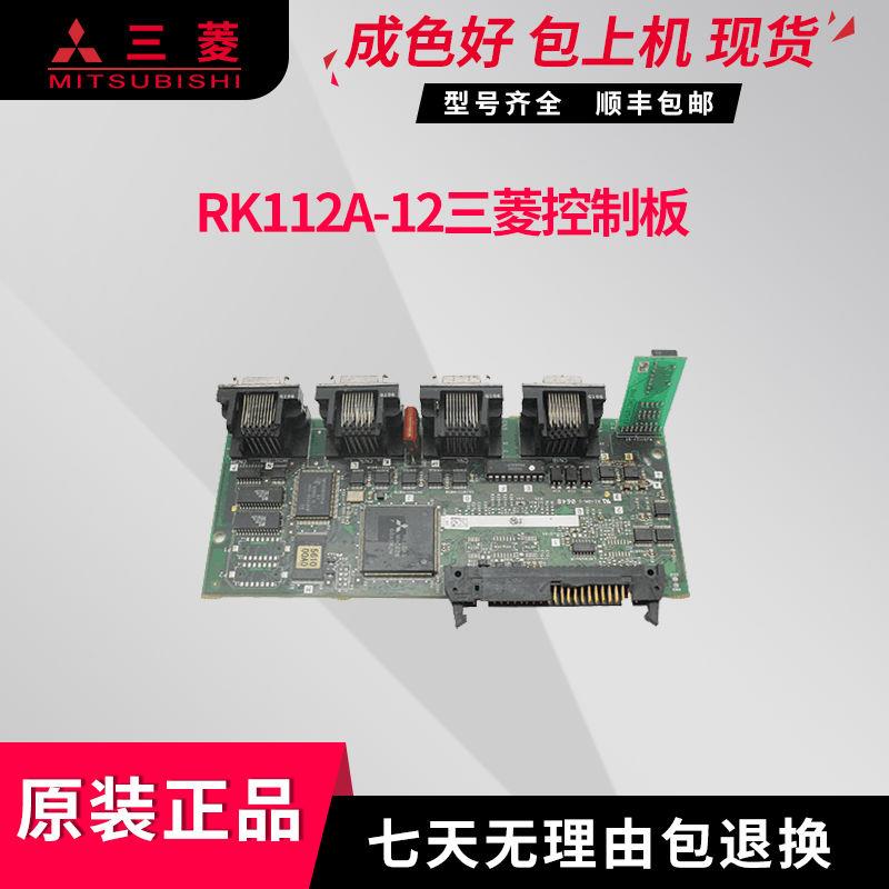 RK112A-21 22 RK112A-12  三菱控制板 原装现货 检测OK质量保证