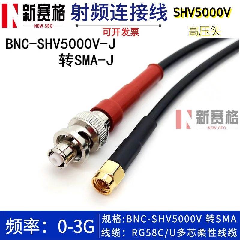 SHV5000V高压头BNC公转SMA公RG58C/U BNC转SMA5000伏高压头连接线