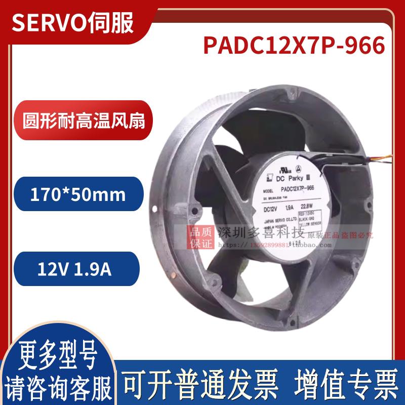 12V 1.9A 17050 PADC12X7P-966 17cm圆形 耐高温 伺服风扇