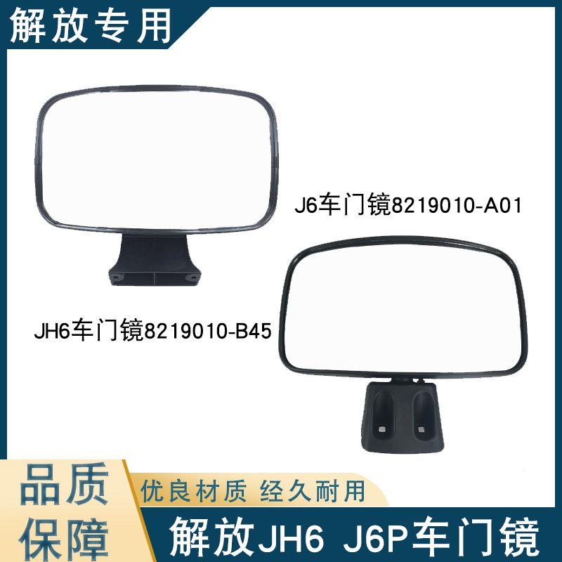 适用解放J6车门镜J6p配件小j6l下视镜副驾驶jh6侧照地后视反光镜