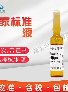液相色谱仪检定用溶液标准物质萘-甲醇溶液GBW(E)130167计量院