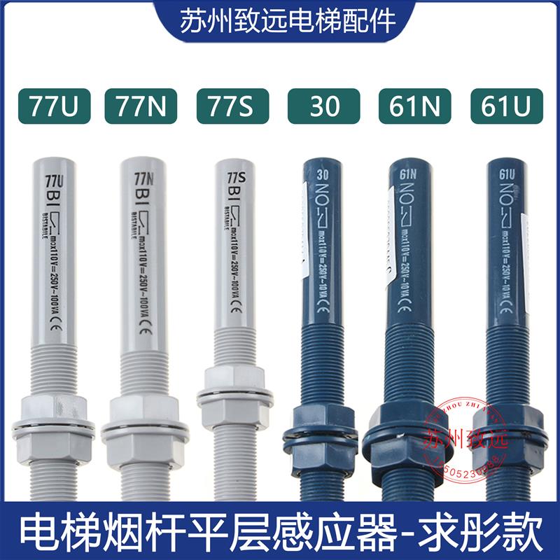 电梯配件平层感应器77U 77S 77N 烟杆接近式减速磁开关61U 61N 30