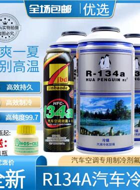 R134a汽车空调R134a冷媒雪种氟利昂制冷剂 毛重250g克 正品配件