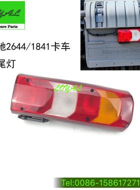 2644 2641奔驰卡车MP4后尾灯奔驰卡车尾灯奔驰卡车尾灯卡车配件