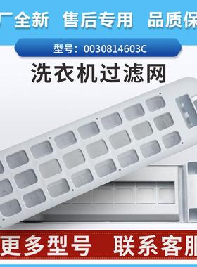 0030814603C适用海尔卡萨帝洗衣机C802-100U1-85U1过滤网C807-806