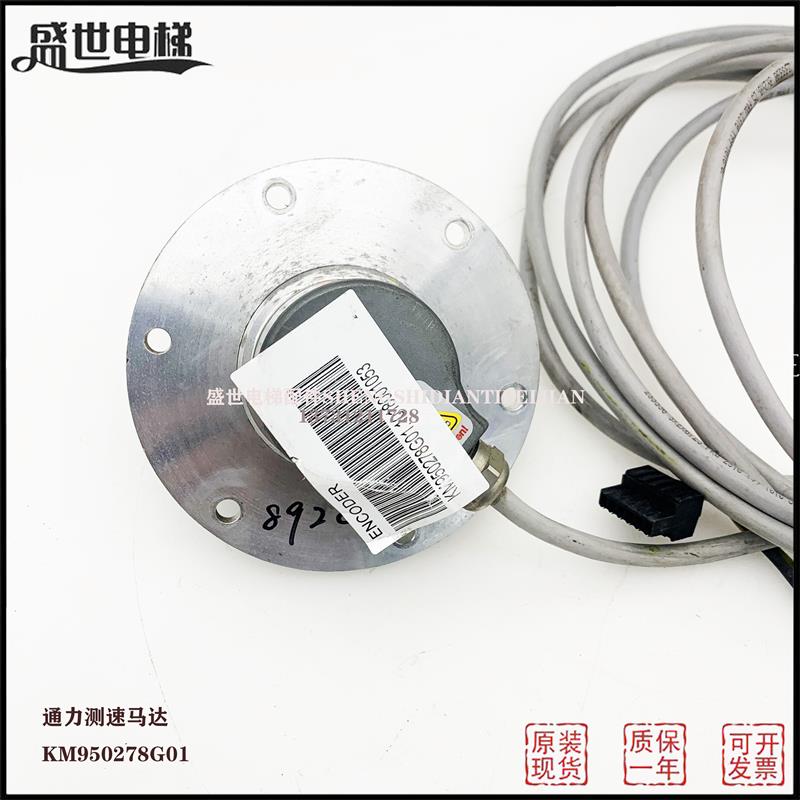 适用通力电梯主机编码 库伯勒主机编码器KM950278G02/1测速机全新