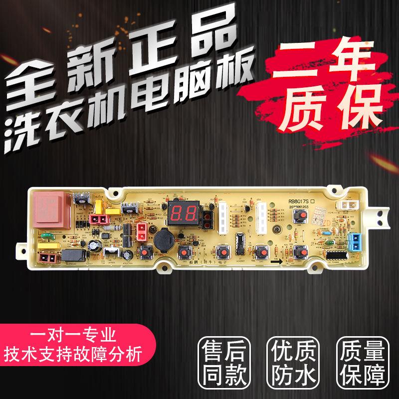 适用RB7517S RB8017S/WT810S0R全自动洗衣机电脑主板