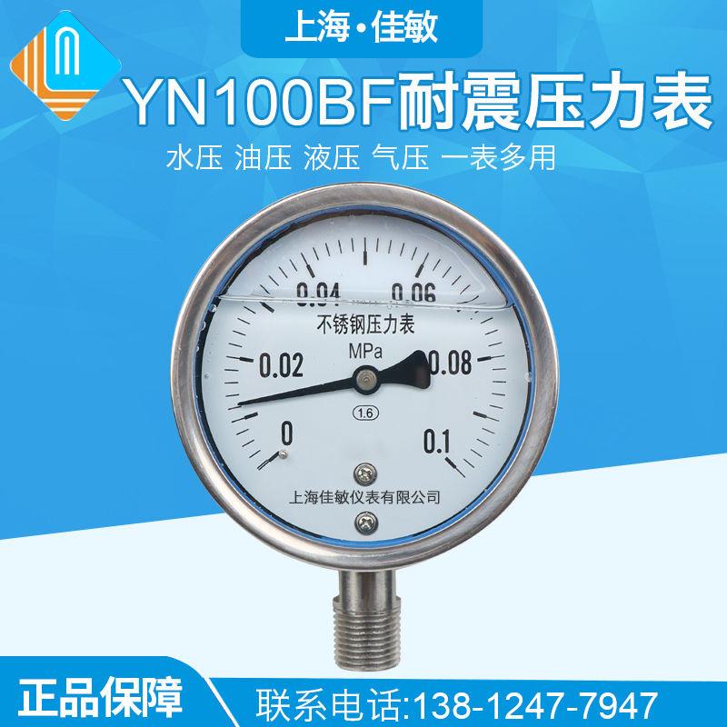 亿川YN100BFYTN-100BF1.6/2.5/40/100mpa全不锈钢耐震抗震压力表