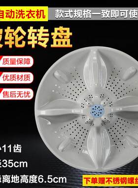 适用统帅全自动洗衣机波轮TQB80-S1788转盘水叶波轮盘 35cm