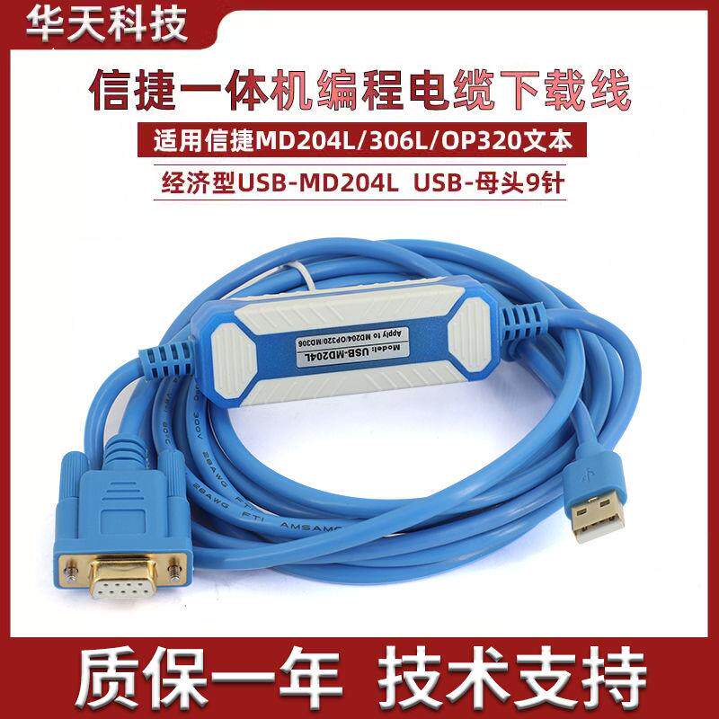 信捷文本OP320-A/MD204L/XP系列一体机编程电缆下载线USB-MD204L
