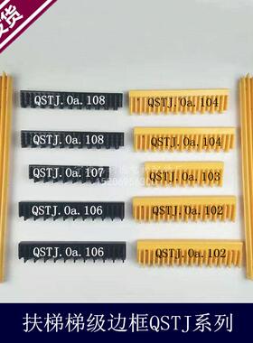 TJ1000A梯级边框 QSTJ.0a-101 102 103 104 105 全胜边框边条