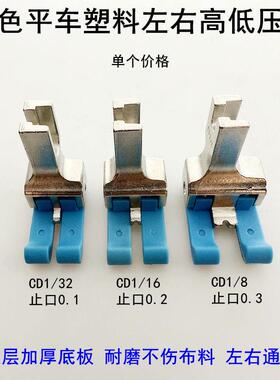 平车左右通用塑料高低压脚CD1/32缝纫机蓝色止口0.1明线挡边压脚