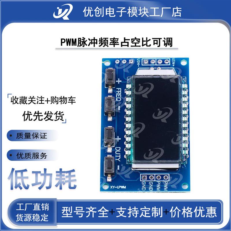 PWM脉冲频率占空比可调 模块方波矩形波信号发生器信号XY-LPWM