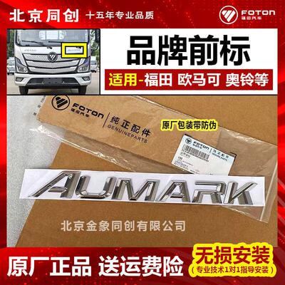 福田原厂欧马可品牌字标 AUMARK 车门前标 车贴 L1505010300A0