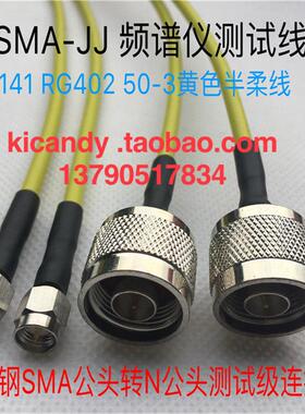 N/SMA-JJ公转公不锈钢SMA频谱仪网分仪测试线141 RG402高频半柔线