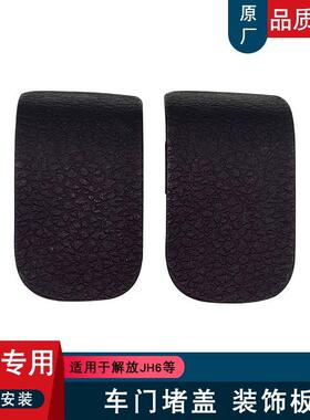 适用解放jh6车门内装饰板堵盖小圆盖原厂配件大全胶盖B45青岛jh6
