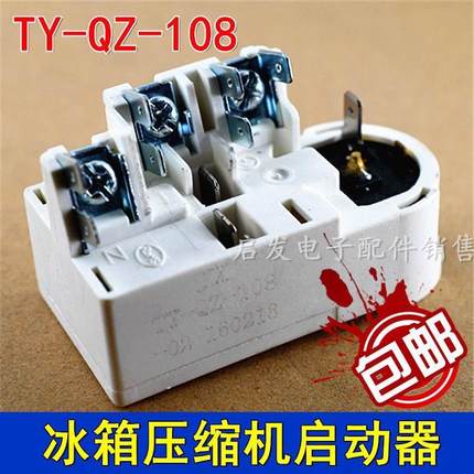 包邮美的新飞海尔电冰箱启动保护器TY-QZ-108压缩机继电器配件