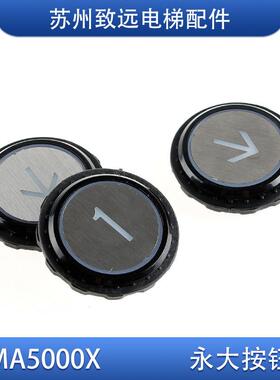 永大电梯 超薄外呼 轿厢按钮 MA5000X YTA-001A10 圆形按键 现货