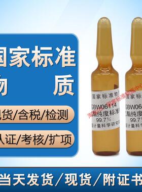 GBW06114 乙酸乙酯纯度标准物质