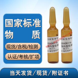 GBW06114 乙酸乙酯纯度标准物质