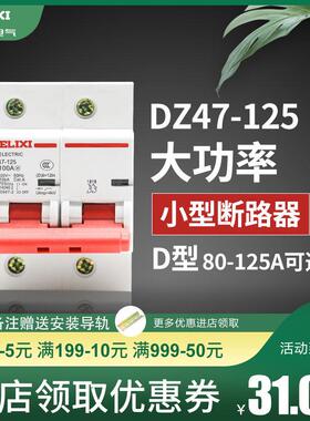 德力西断路器DZ47空气开关D型 80A 100A 125A家用2P大功率空开