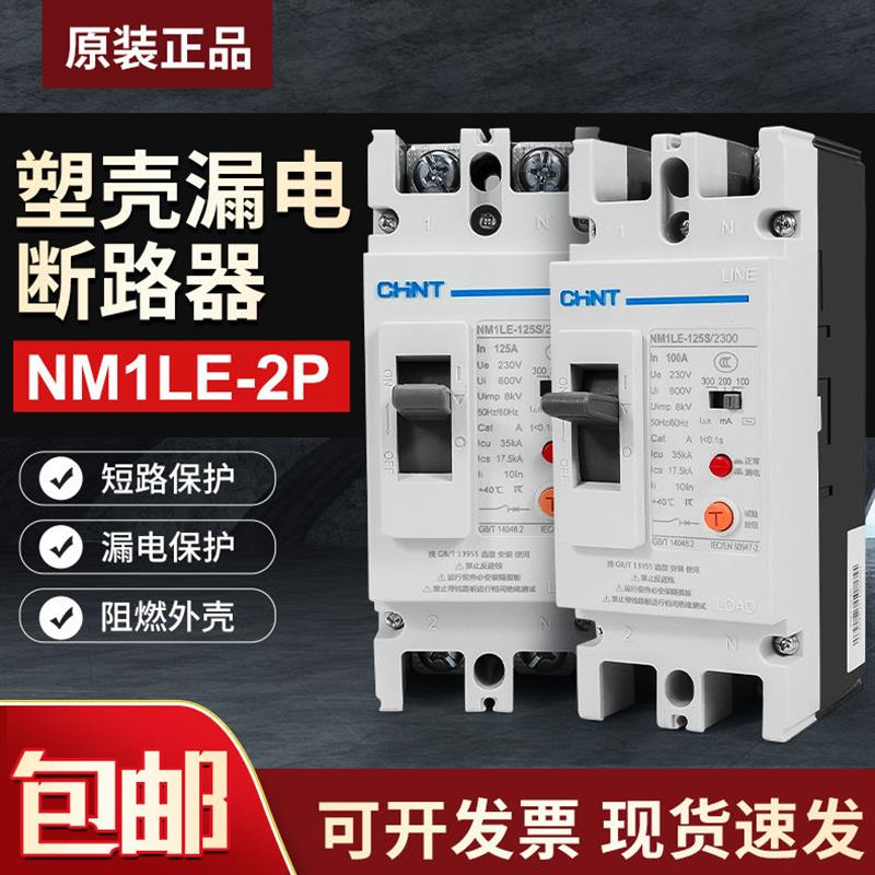 正泰漏保单相220V漏电断路保护器NM1LE 100A125A250A大功率2P漏保