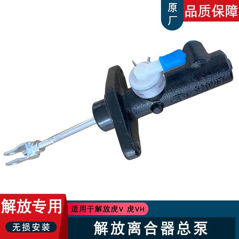 适用解放虎V虎VH离合器总泵驾驶室一汽原厂配件大全虎威轻卡货车