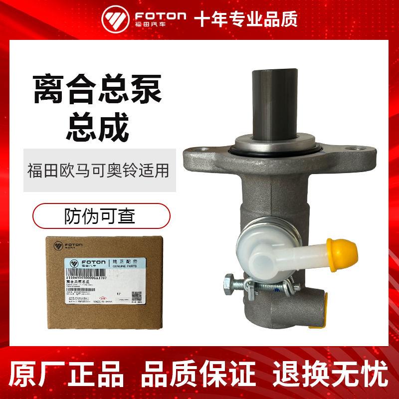 福田货车原厂配件欧马可奥铃轻卡汽车铝1104916300008离合器总泵