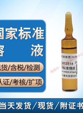 计量院 GBW13514 液体水分含量标准物质 附 现货 含票