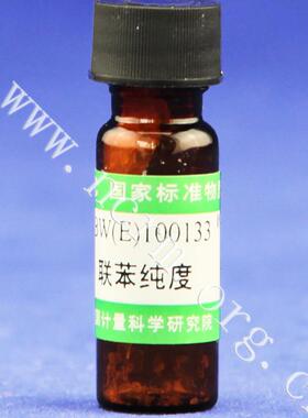 计量院 含票 GBW(E)100133 联苯纯度标准物质 现货 附