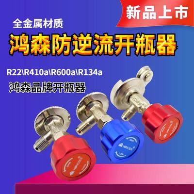 鸿森r22 r134ar600a制冷剂雪种冷媒开瓶器开启阀空调冰箱加氟工具