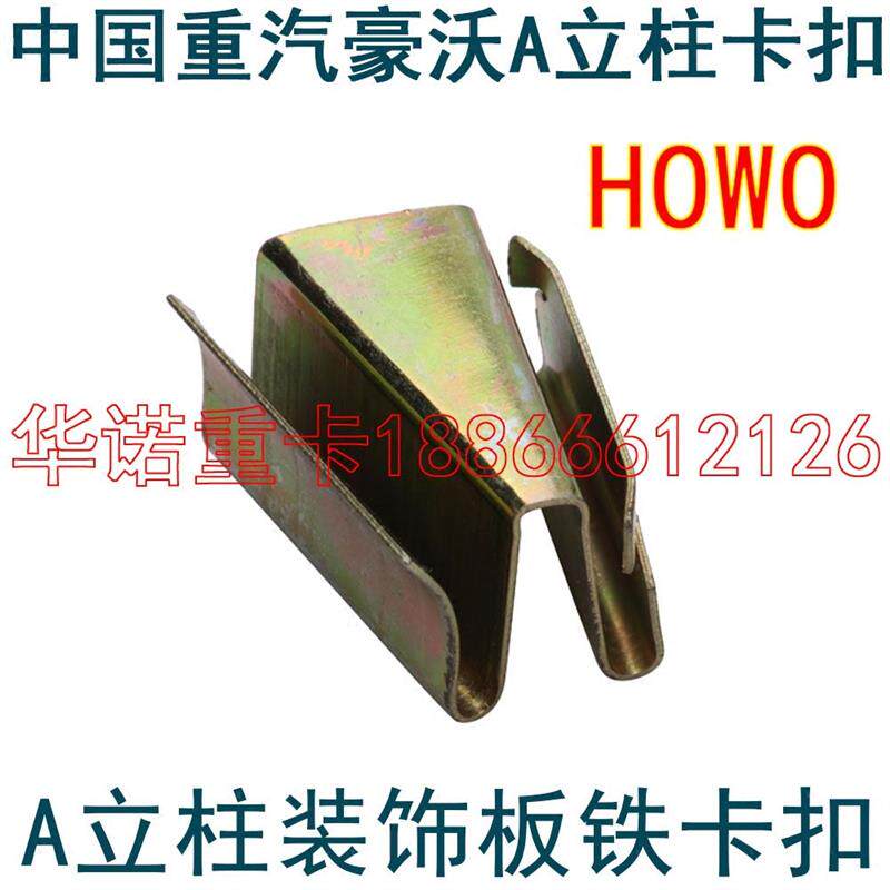 适配重汽配件豪沃A立柱钢皮卡子howo立柱卡子夹子卡簧A立柱固定夹