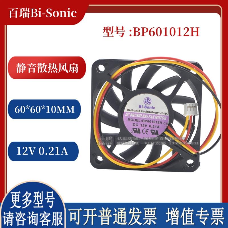 全新台湾 百瑞Bi-Sonic 60*60*10 12V 0.21A 三线风扇