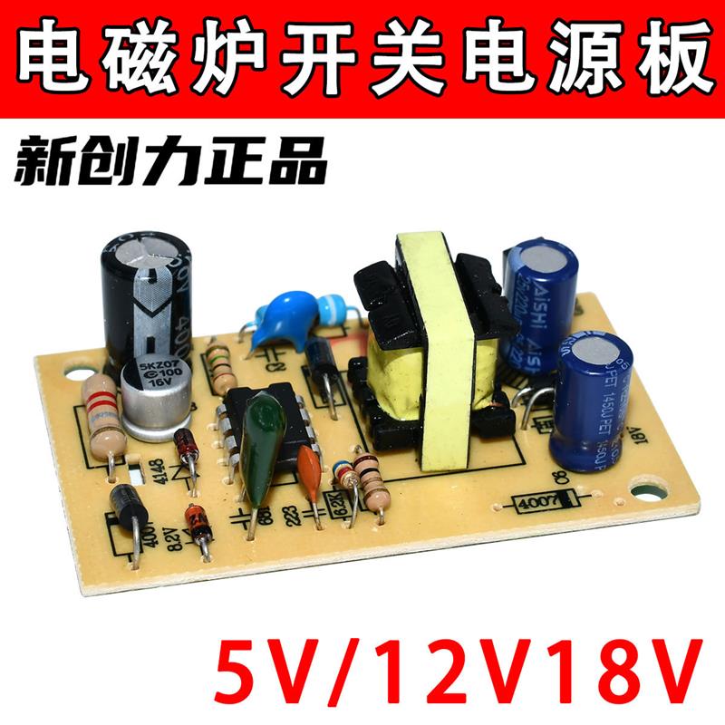 包邮全新电磁炉专用模块万能电磁炉开关电源板5V/12V/18V开关电源