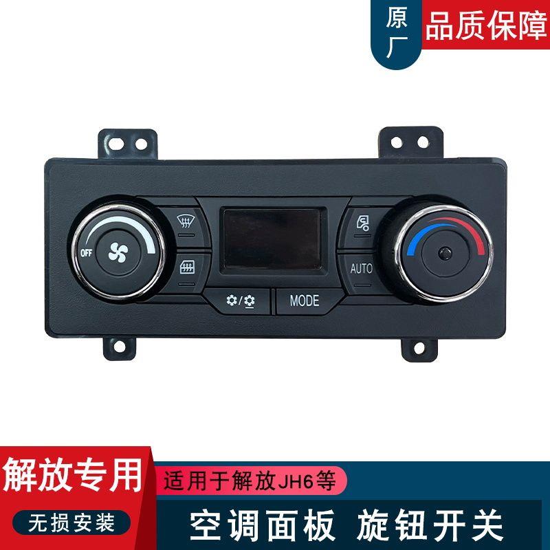 适用解放jh6空调面板一汽青岛原厂配件冷暖风旋钮开关按键dy699