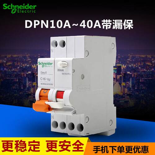 施耐德空气开关 家用 E9断路器 DPN10A-40A带漏电保护1P+N双极
