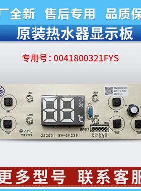 0041800321FYS适用海尔统帅热水器LES60H-PLV3显示板LEC6001H-XC3