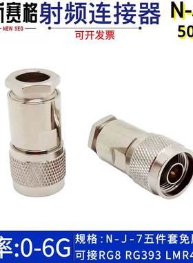 N-J-7 N型公头 50-7 免压式五件套接头 可接RG8 RG393 7D-FB等线