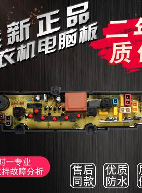 XQB30-22JJX洗衣机电脑主板XQBM33-22 0034000805程序控制器