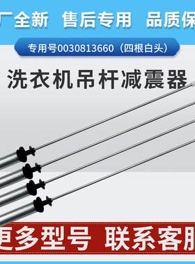 适用洗衣机XQB100-Z1626-M21JDB-BZ979U1吊杆平衡减震器原装