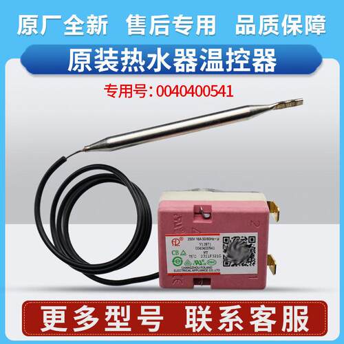 0040400541适用海尔热水器FCD-H50H-H60H-H80H(E温控器控制开关75