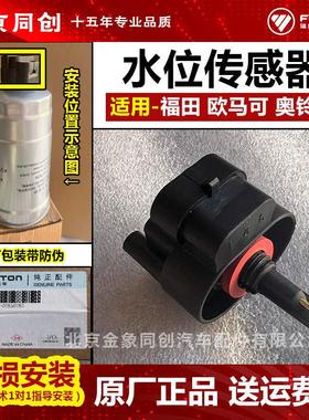 福田原厂欧马可 奥铃 油水分离 水位传感器112267100038-058A6393