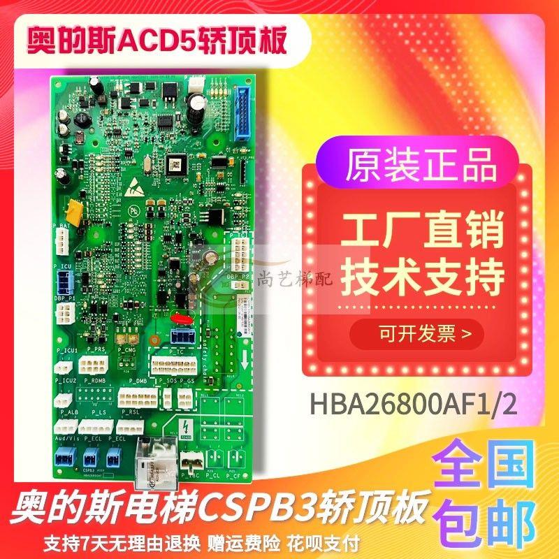 ACD5电梯轿顶板CSPB3 HBA26800AF1/AF2原装全新 现货包邮