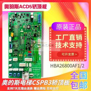 HBA26800AF1 包邮 AF2原装 现货 全新 ACD5电梯轿顶板CSPB3