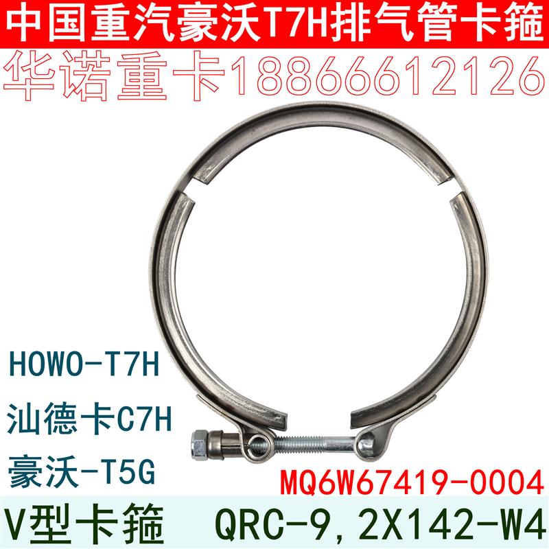 适用于重汽豪沃T7H排气管卡箍汕德卡C7H豪沃T5G豪瀚V型卡扣