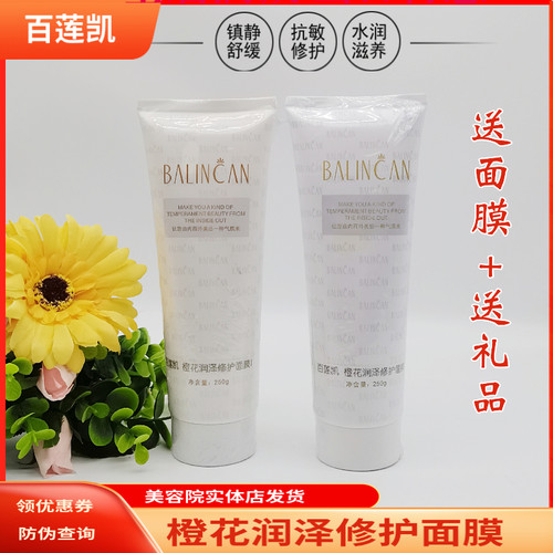 百莲凯橙花修护250g舒敏深度面膜